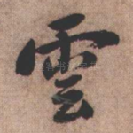 云