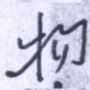 物