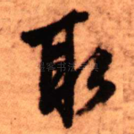 取