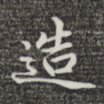 造