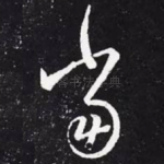 当