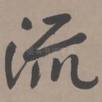 流