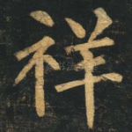 祥