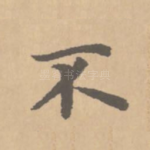 不