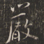 严