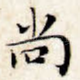 尚