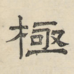 极