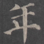 年