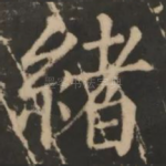 绪