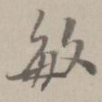 敏