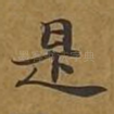 是
