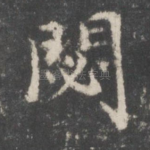 閟