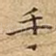 手