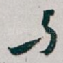 与