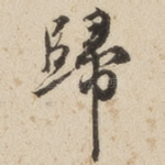 归