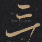 三