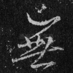 无