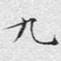九