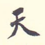 天