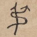 叔