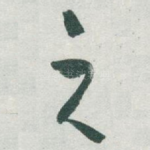 之