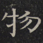 物