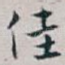 佳