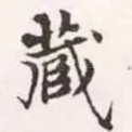 藏