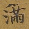 满