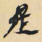 是