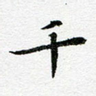 千