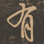 有