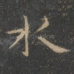 水