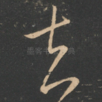 去