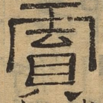陨