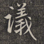 议