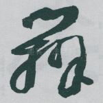 辨