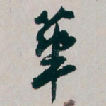 華