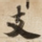 支
