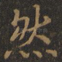 然