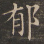 郁