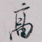 髙