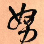努