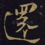 还