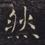 然