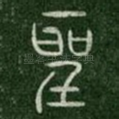 圣
