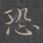 恐