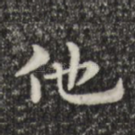 他