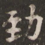劲