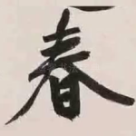春